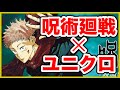 【呪術廻戦】ユニクロコラボ 開催決定!原作イラストTシャツが最高すぎる…!【呪術廻戦グッズ情報】【uniqlo jujutsu kaisen】