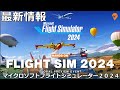 Microsoft Flight Simulator 2024 予約注文が開始！エディションや価格など詳細が発表！最新情報【MSFS2024】