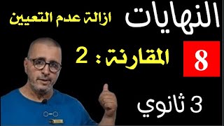 النهايات بالمقارنة2 ✅  3ثانوي ||BAC 2024 🔥جميع الشعب 👌لحسن مراد