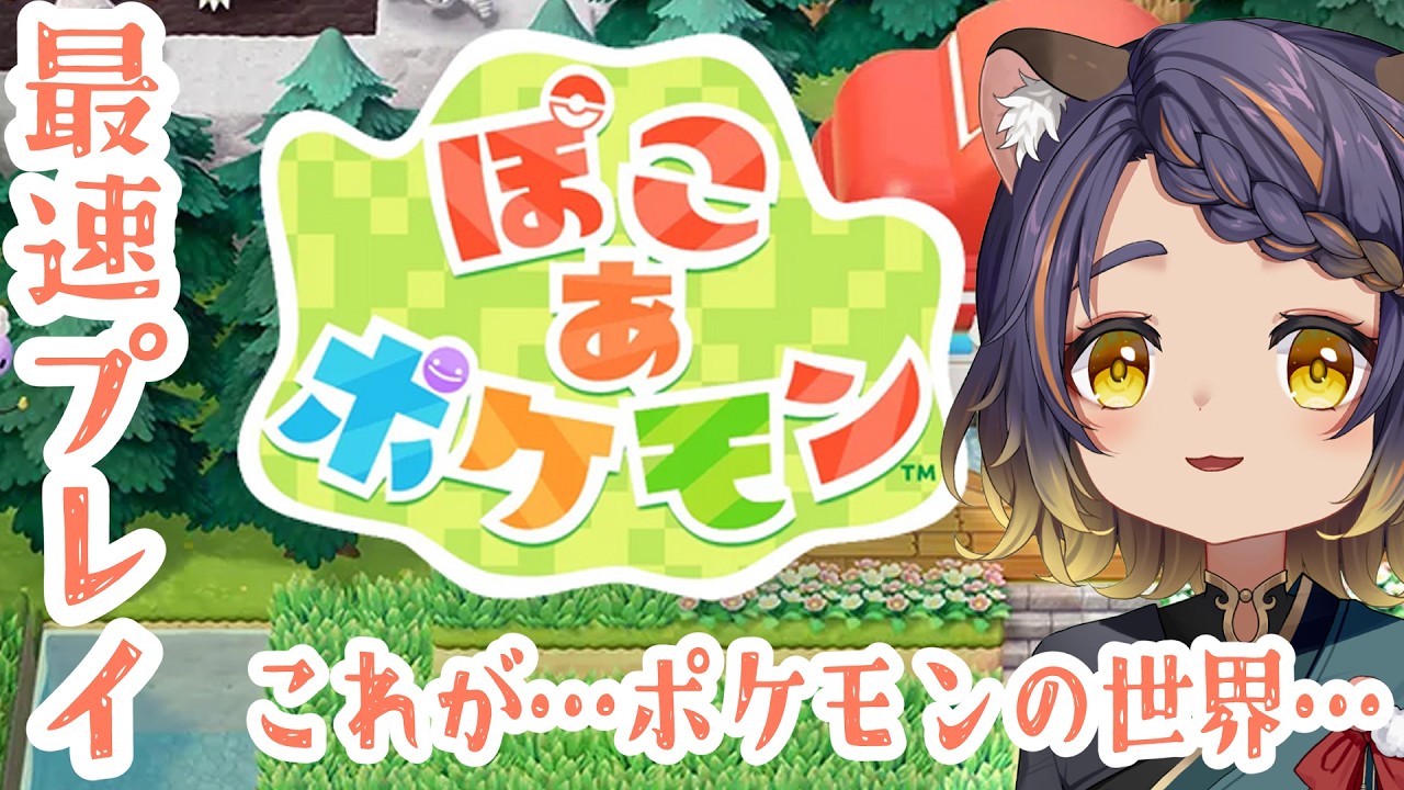 【ぽこ あ ポケモン】人生初めての最速プレイ！推しポケいるかなぁー！！！第1話【 #宮弥ツカサ 】