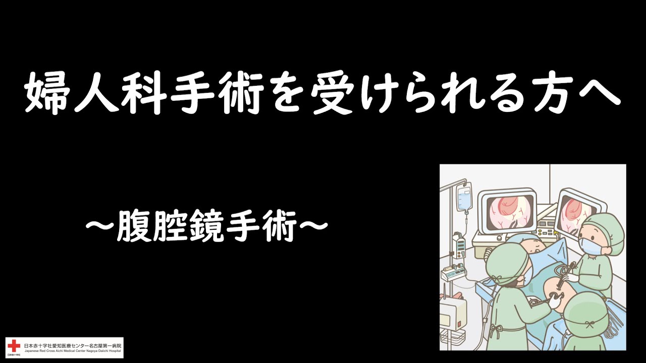 婦人科手術（腹腔鏡）を受けられる方へ～準備から退院までの流れ～