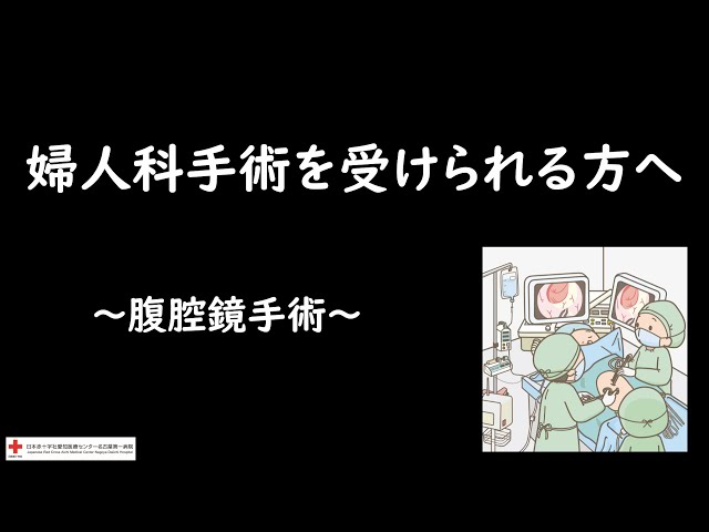 婦人科手術（腹腔鏡）を受けられる方へ～準備から退院までの流れ