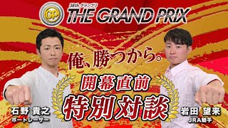 石野貴之選手×岩田望来騎手　SGグランプリ開幕直前特別対談