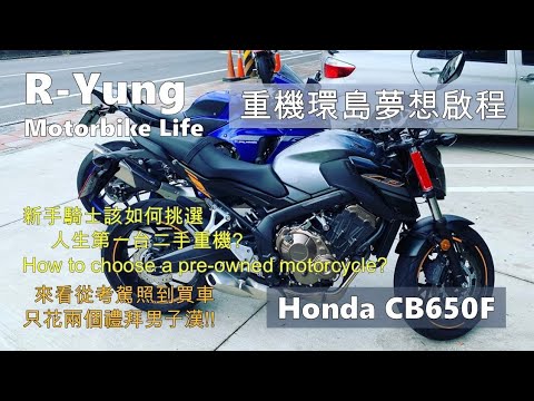 [R-Yung] Ep48 新手騎士該怎麼挑選二手重機?Honda CB650F恭喜阿迪入坑重機的世界! feat. 貧日騎士/How to choose pre-owned motorcycle