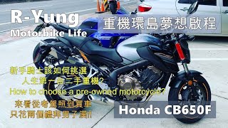 [R-Yung] 新手騎士該怎麼挑選二手重機?Honda CB650F恭喜阿迪入坑重機的世界! feat. 貧日騎士/How to choose pre-owned motorcycle