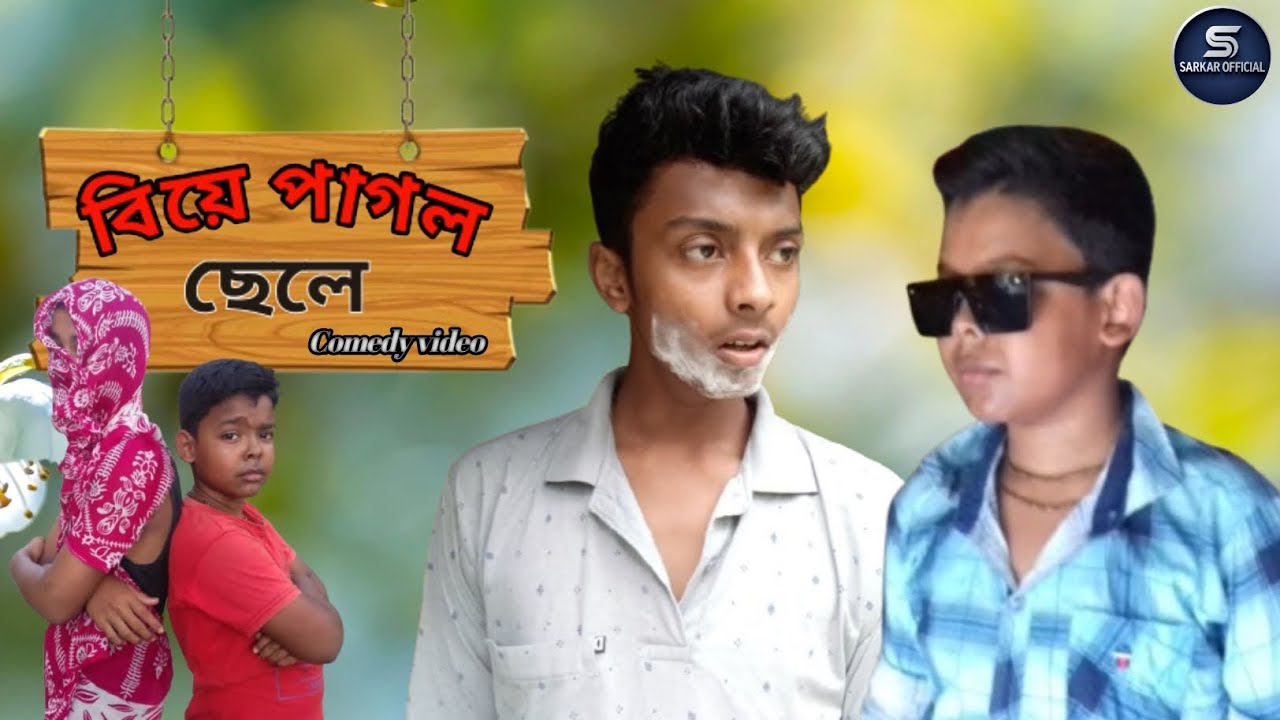 বিয়ে পাগল ছেলে । Biye Pagol Chele । Bangla Funny Video । SARKAR OFFICIAL VIDEOS ।।