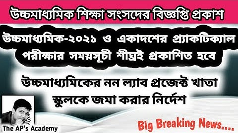 Date of HS Exam 2021 & Class XI Practical Exam Time Published Soon | H.S Council Notice Published