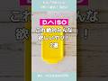 【100均】これ絶対みんな欲しいヤツ！2選。#ダイソー #daiso #購入品紹介 #便利グッズ #100均