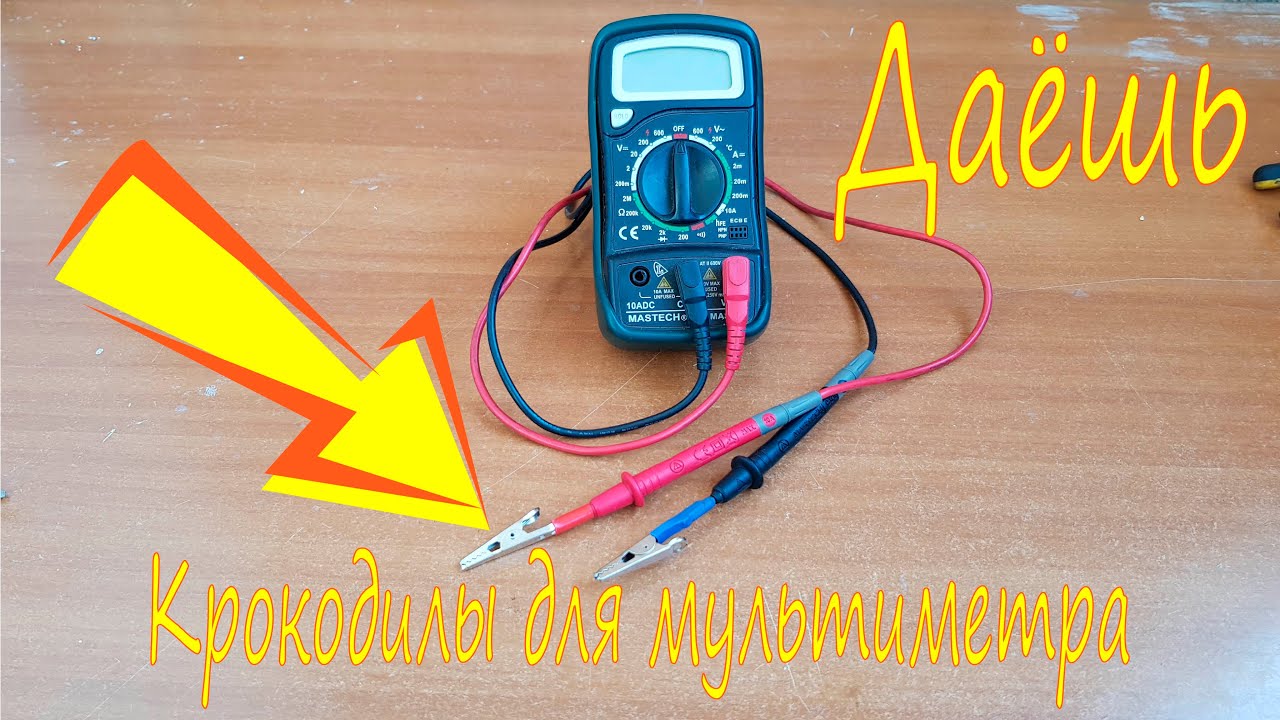Съемные "Крокодилы" для щупов мультиметра своими руками - YouTube