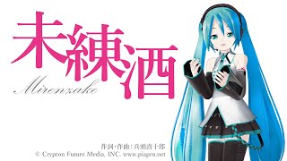 未練酒/喜十郎P feat.初音ミク《JOYSOUNDでカラオケ配信中！》 #歌ってみた #カラオケ #ジョイサウンド