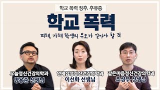 학교폭력 징후 (가해자의 심리) 정신과에서 알려드립니다