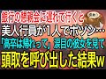【感動】銀行の懇親会に参加すると美人行員が店の外で1人ポツン…俺「どうしたの?」女性行員「高卒は帰っていいって…」涙目の彼女を見て頭取を呼び出した結果【泣ける話】【良い話】