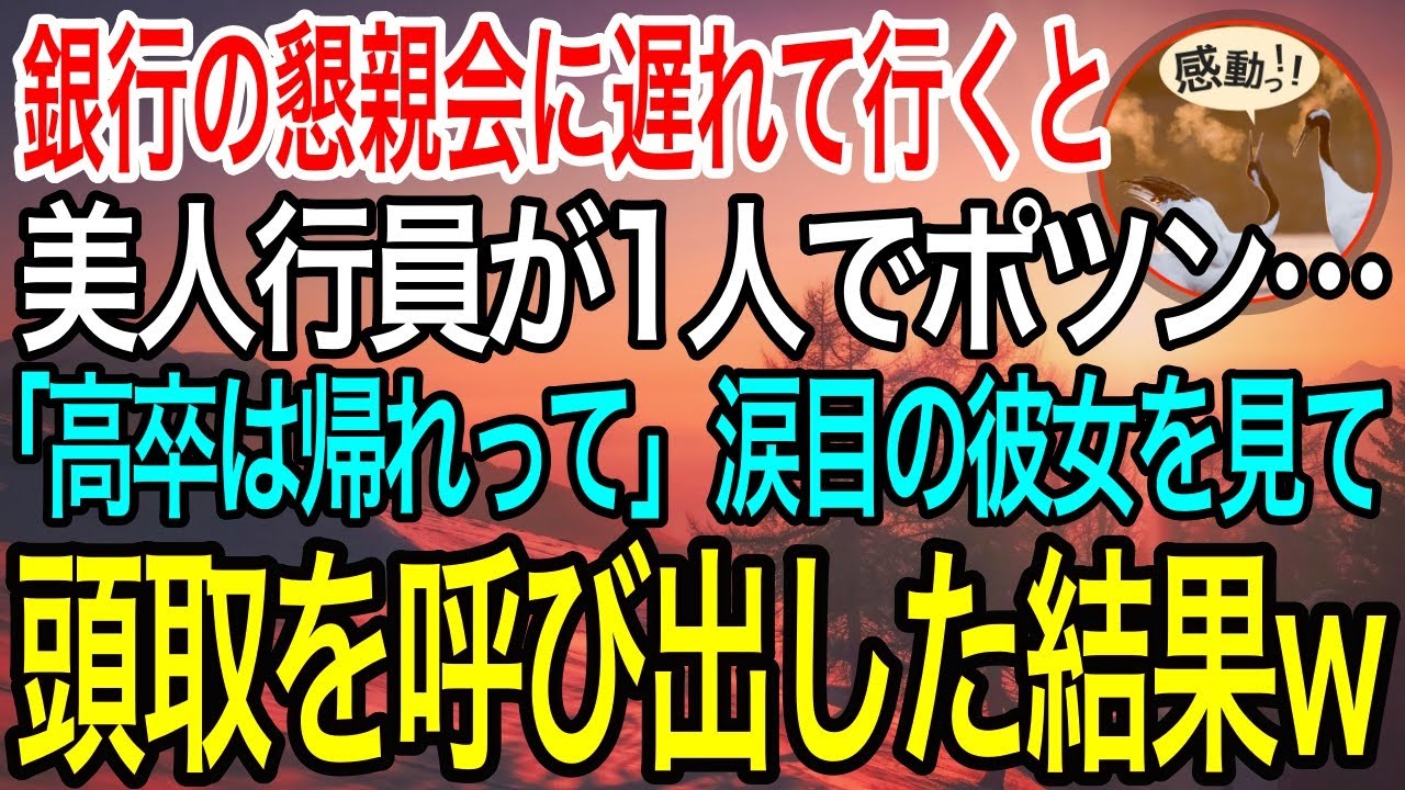 【感動】銀行の懇親会に参加すると美人行員が店の外で1人ポツン…俺「どうしたの？」女性行員「高卒は帰っていいって…」涙目の彼女を見て頭取を呼び出した結果【泣ける話】【良い話】