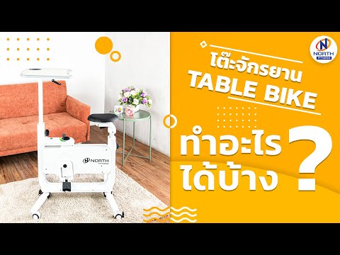 โต๊ะจักรยาน ทำอะไรได้บ้าง? - รีวิว Table Bike By North Fitness