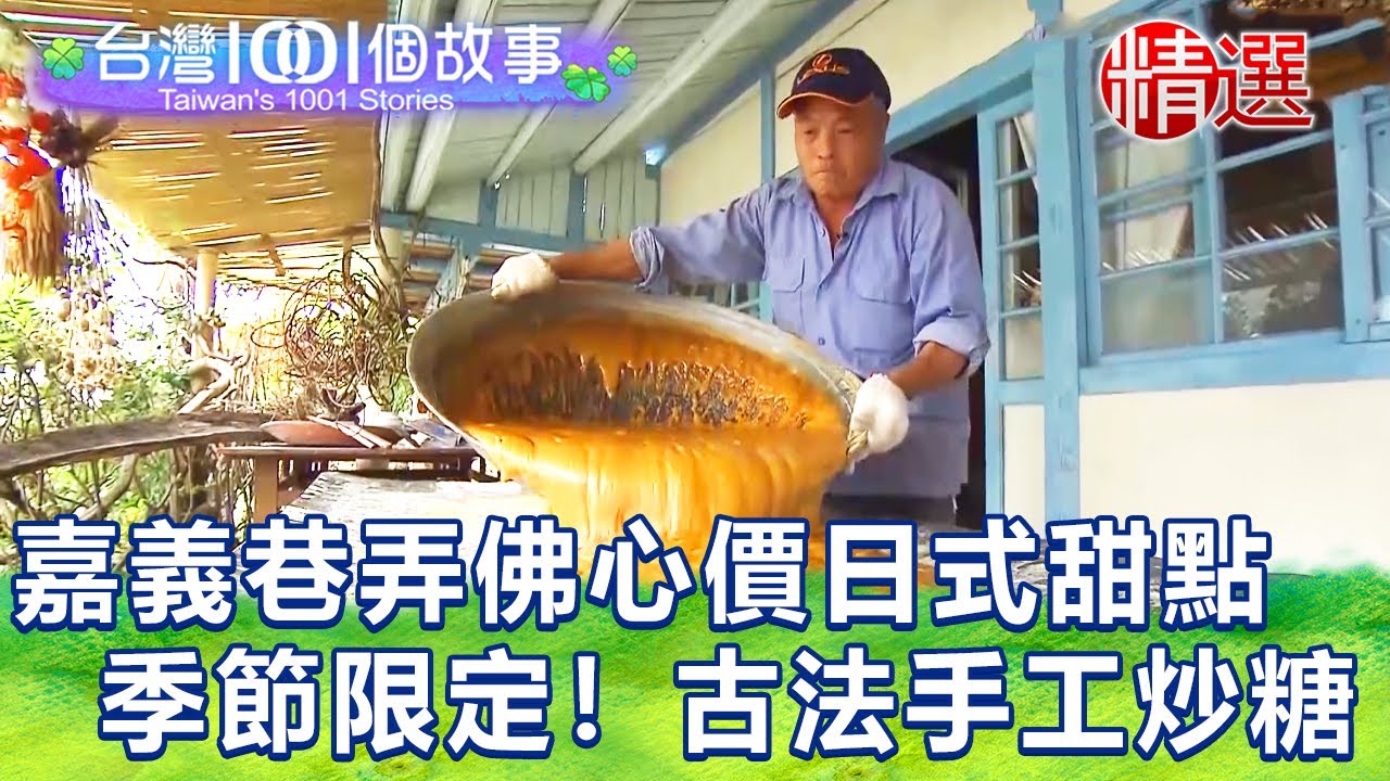 【台灣1001個故事 精選】嘉義巷弄佛心價日式點心 季節限定！古法手工炒糖｜白心儀  Taiwan 1001 story