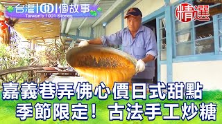 【台灣1001個故事 精選】嘉義巷弄佛心價日式點心 季節限定！古法手工炒糖｜白心儀  Taiwan 1001 story