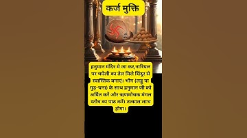 कर्ज मुक्ति का उपाय | मंगलवार उपाय | कर्ज | ऋण मुक्ति  #shorts