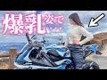 突然、爆乳姿でバイクに乗って友達の前に現れてみた。