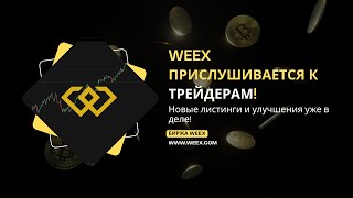 🚀 WEEX прислушивается к трейдерам! Новые листинги и улучшения уже в деле!