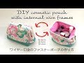 DIY cosmetic pouch with internal wire frames ワイヤー口金のファスナーポーチの作り方｜Hoshimachi