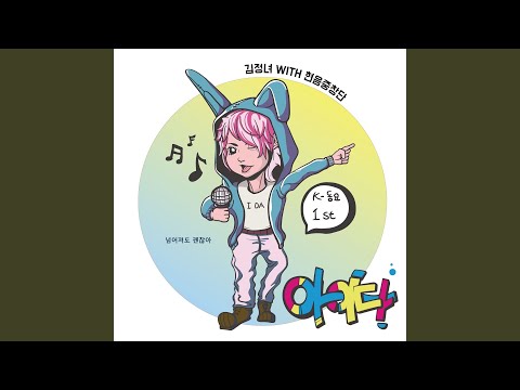 Obejrzyj 좋아! 좋아! 웃자! 웃자! (2011 KBS창작동요제 우수상) - Vocal by 현음 중창단... w YouTube