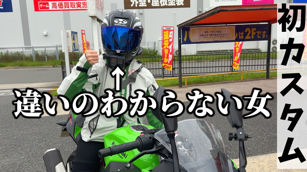 初カスタムしたが違いがわからないバイク女子【ninja400】【親子ツーリング】