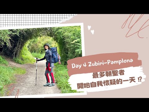 【朝聖之路#10】D4.★Zubiri - Pamplona ｜最多朝聖者走到自我懷疑的這一天! 我從沒想到我會因為擁有這個，而感動成這樣!! #激推庇護所