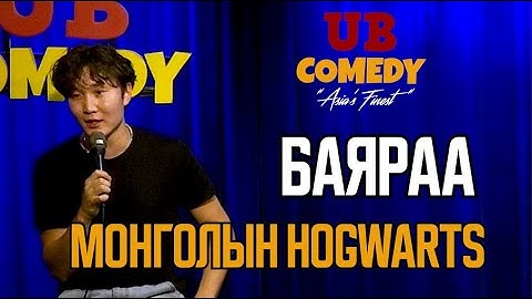 Баяраа - Монголын Hogwarts
