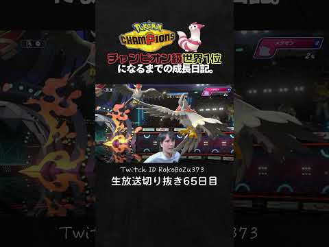 【ポケモンチャンピオンズ】現環境最強型ロトムが強すぎた！絶望局面でも勝負強さで全反撃する漢。【ランクマッチ／生放送切り抜き】