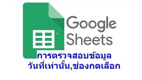 Google Sheet : Data validation 2 / กำหนดให้คีย์วันที่เท่านั้น, กำหนดให้เป็นช่องสำหรับเลือก