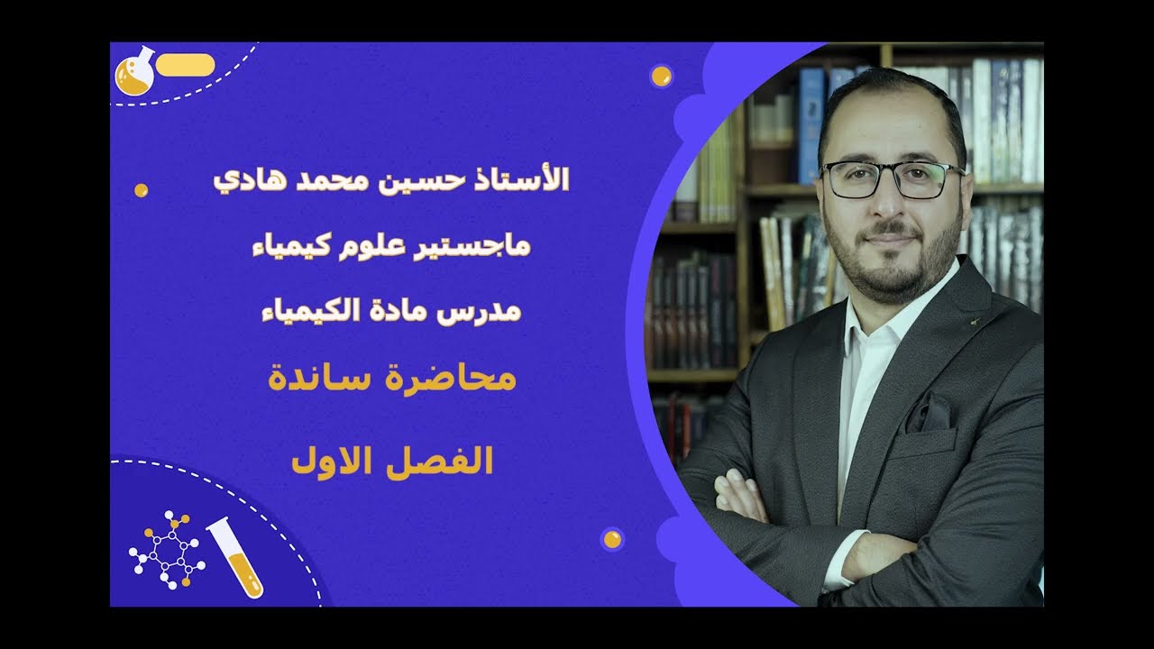 محاضرة ساندة / الفصل الاول / استاذ حسين محمد هادي