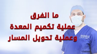 ما الفرق بين تكميم المعدة وتحويل المسار المصغر - د.هشام الشعراني