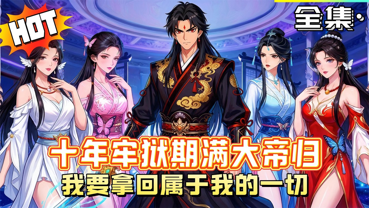 MULTISUB📢新番上线《十年牢獄期滿大帝歸，我要拿回屬於我的一切》周輕羽沉寂十年出獄，驚覺前未婚妻的劍意、妖族少帝的修為，全來自他當年遺散的力量。他自微末重登巔峰，讓所有棄他負他之人，追悔莫及！