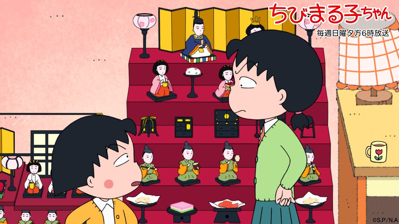 ちびまる子ちゃん 2025/3/2放送 第1469話「さくら家のおひなさま騒動 