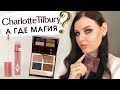 БРАКОВАННЫЕ Новинки Charlotte Tilbury Luxury Palette of Pops, Jewel Lips | ПЕРВЫЕ ВАЕЧАТЛЕНИЯ