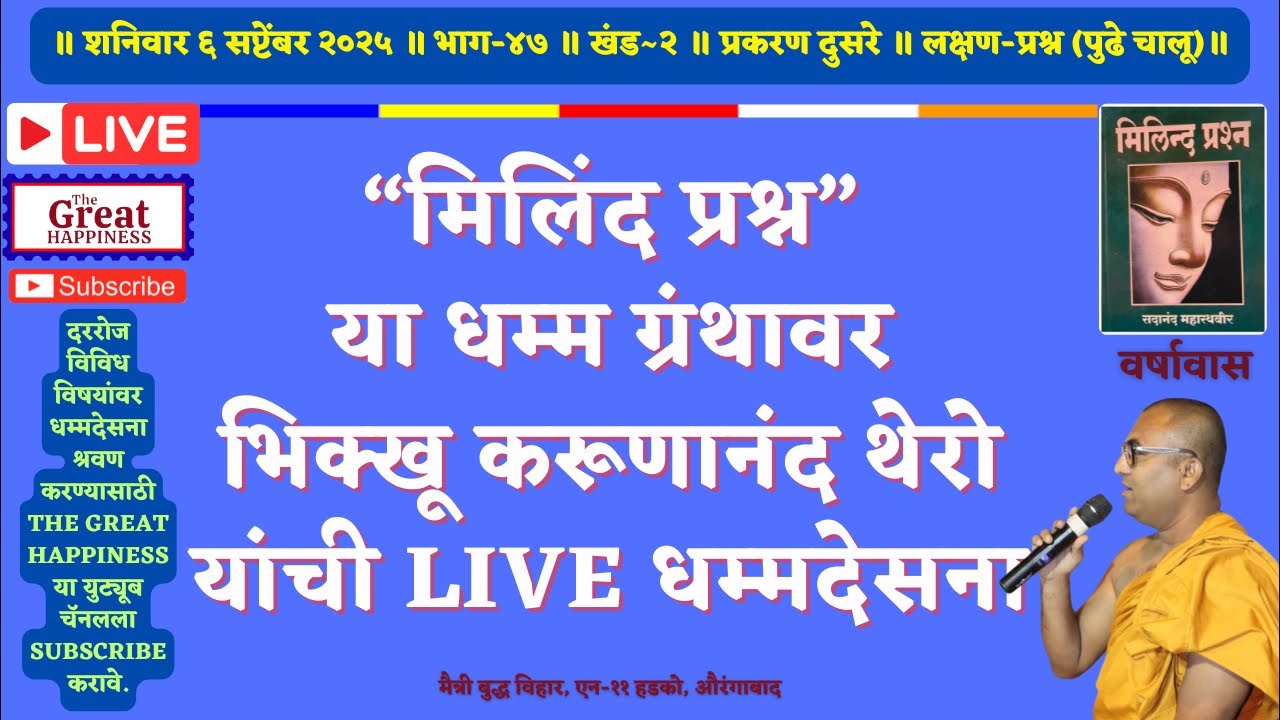 “मिलिंद प्रश्न”या धम्म ग्रंथावर भिक्खू करूणानंद थेरो यांची Live धम्मदेसना॥भाग~४७॥खंड~२॥प्रकरण दुसरे॥