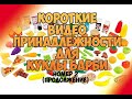 Пастила / Сладости для куклы Барби / Sweets for a Barbie doll