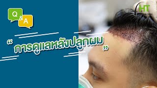 Q&A การดูแลตัวเองหลังปลูกผม  I คุณหมอแพตตี้ - Hairtran Clinic