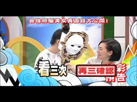 2014.12.08《康熙來了》預告　最強照騙美女真面目大公開！
