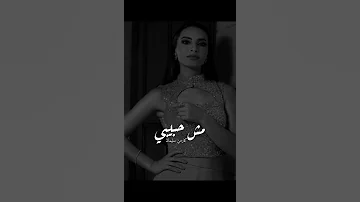 نساني الدنيا دي على فكرة حبيبي مش حبيبي 