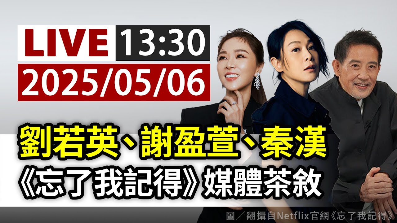 【完整公開】LIVE 劉若英、謝盈萱、秦漢 《忘了我記得》媒體茶敘