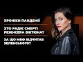 Хроніки пандемії / Хто радіє смерті режисера Віктюка? / За що МВФ відчитав Зеленського?