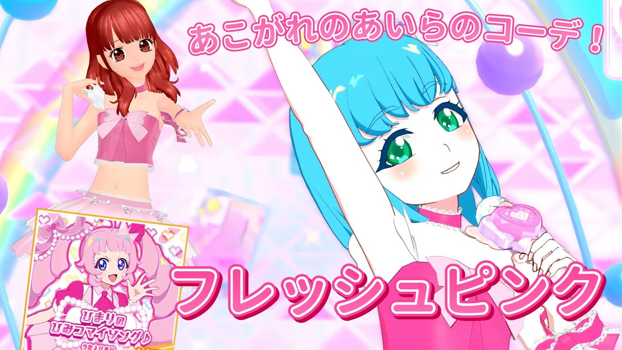 アイプリ】あこがれのプリズムスタァ、あいらのコーデがアイプリにも