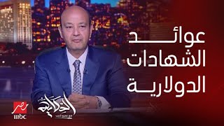 برنامج الحكاية مع عمرو أديب| شهادات دولارية جديدة بالبنك الأهلي وبنك مصر