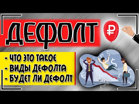 Что такое дефолт простыми словами - виды, причины | Будет ли дефолт в России в этом году?