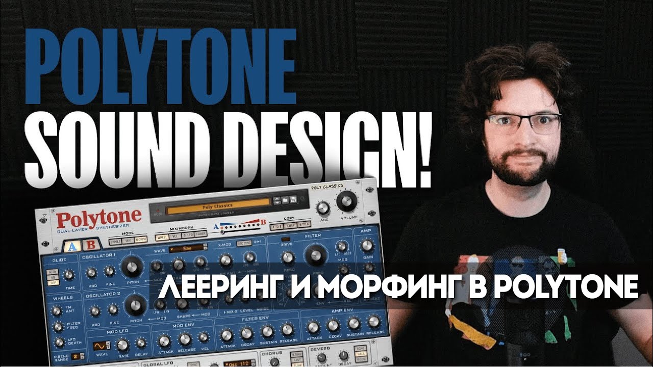 Лееринг и морфинг в Polytone - флагманском синтезаторе Reason 13