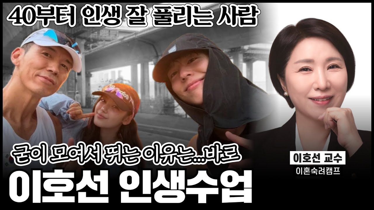 나이 들수록 행복해지는 사람들의 '마흔의 기술' 5가지 (관계, 감정, 품격 셀프 케어)《#마흔의기술》 [#이호선교수 모음집]