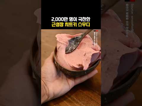 <strong>2,000만</strong> 명이 극찬한 근성장 치트키 스무디