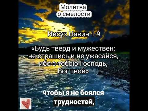 Молитва о смелости.