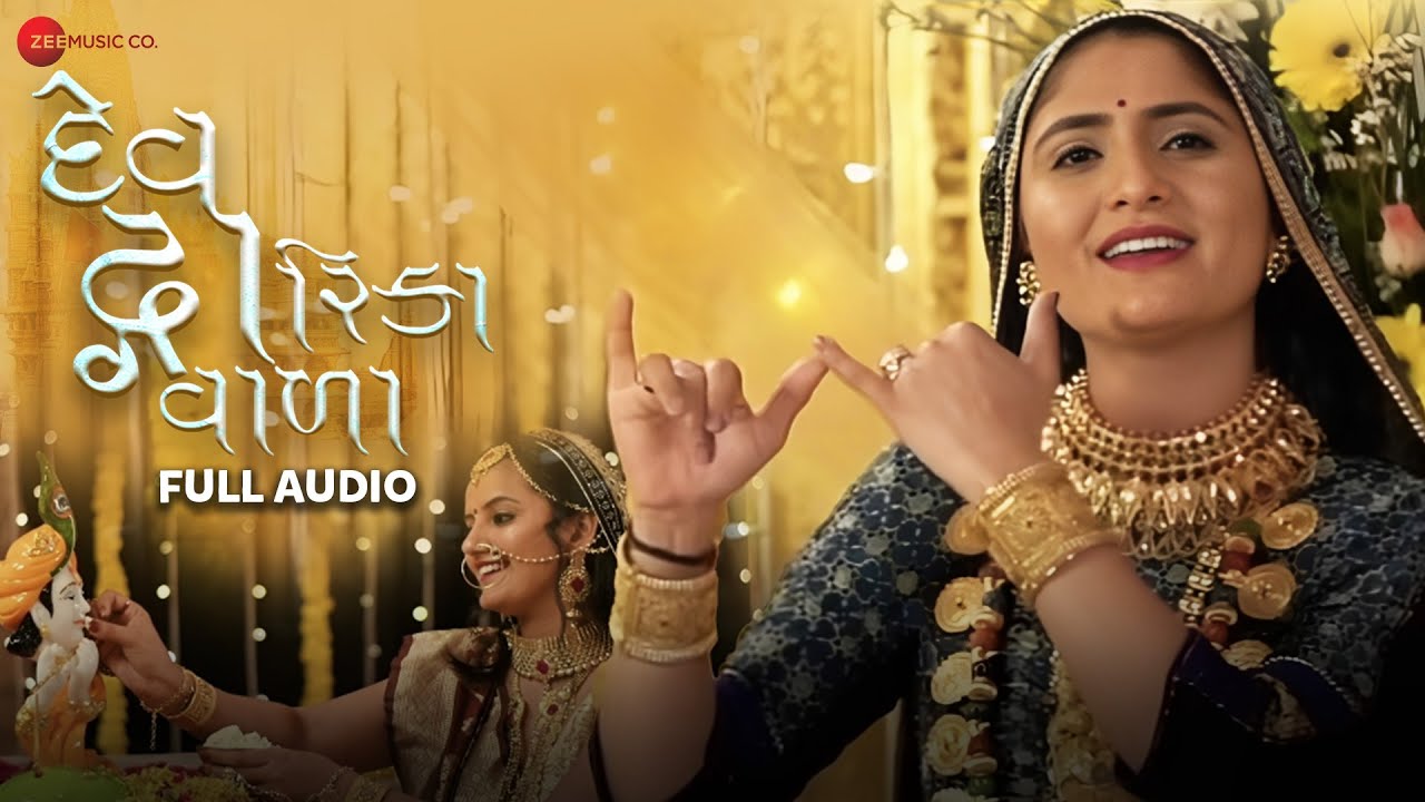દેવ દ્વારિકા વાળા Dev Dwarika Vada | Geeta Rabari | Mayur Nadiya | Gujarati Song | Full Audio